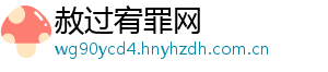 赦过宥罪网